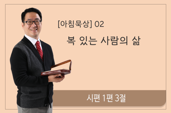 시편묵상 복 있는 사람의 삶시편 1편 3절02